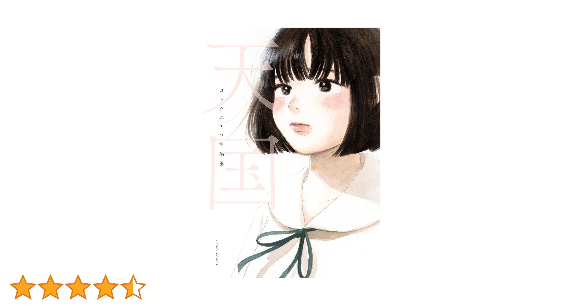 ゴトウユキコ 短編集 天国 イラスト入りサイン本 Amazon.co.jp: イラスト入りサイン本ゴトウユキコ 短編集